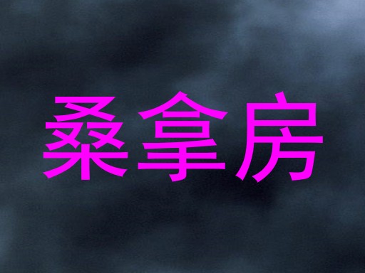 桑拿房