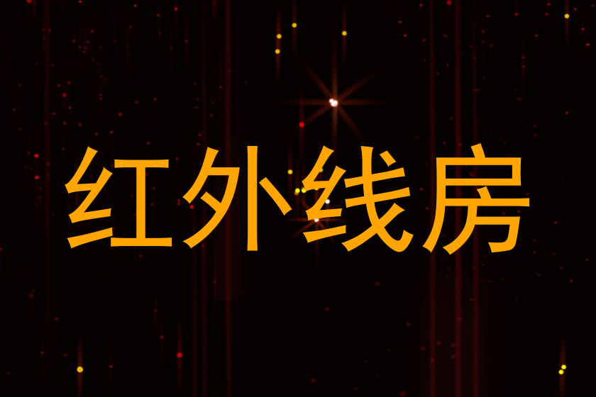 红外线房