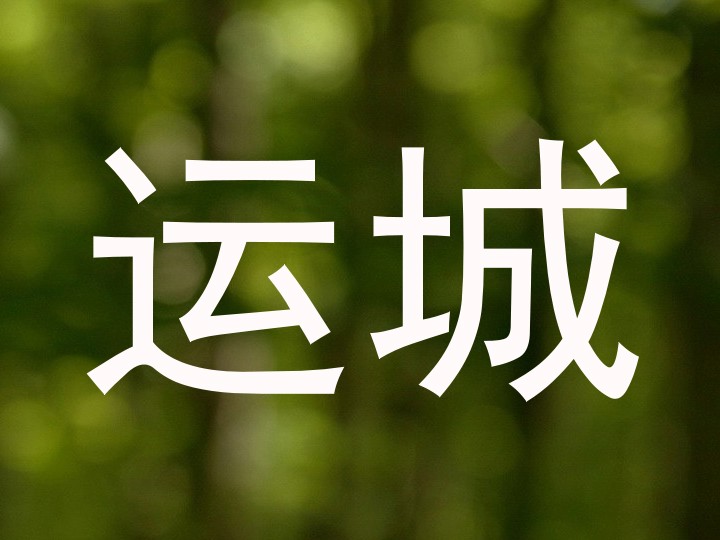 运城
