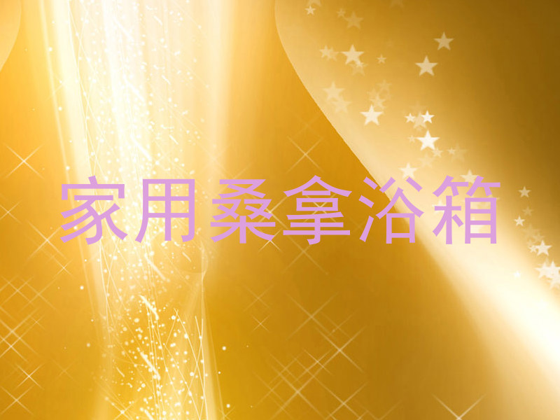 家用桑拿浴箱