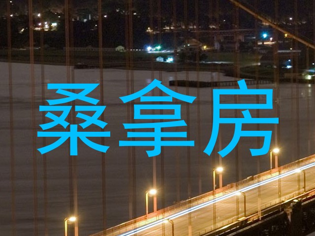 桑拿房