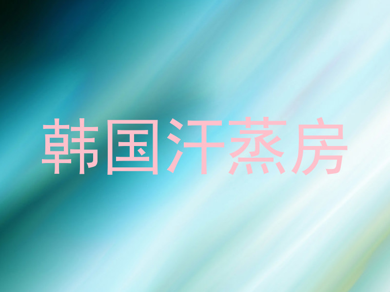 韩国汗蒸房
