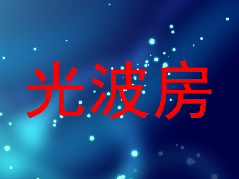 光波房