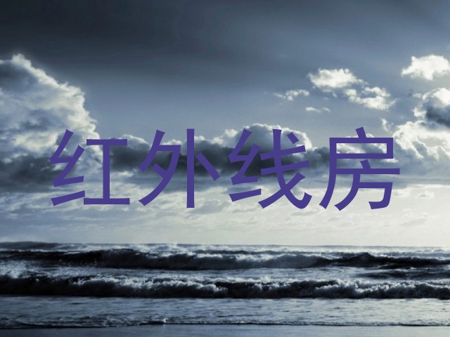 红外线房