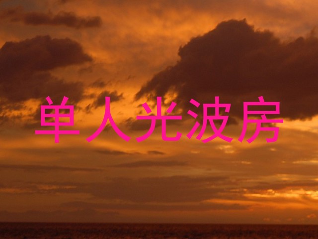 单人光波房