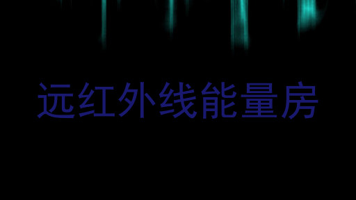 远红外线能量房