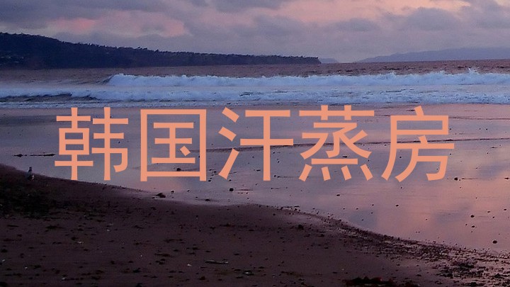 韩国汗蒸房