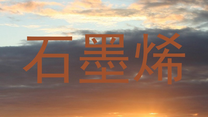 石墨烯