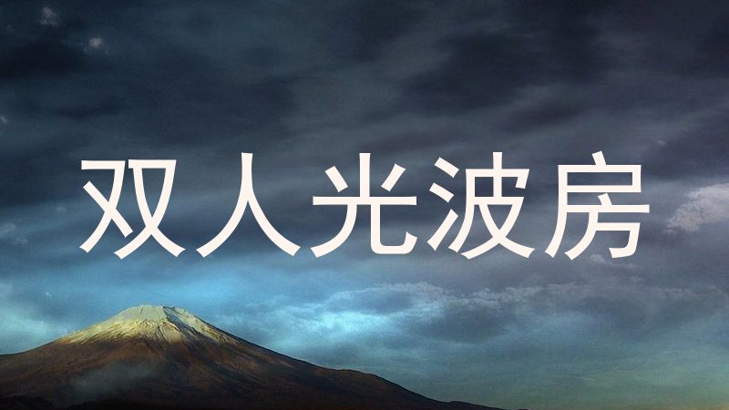 双人光波房