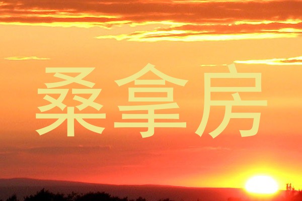 桑拿房