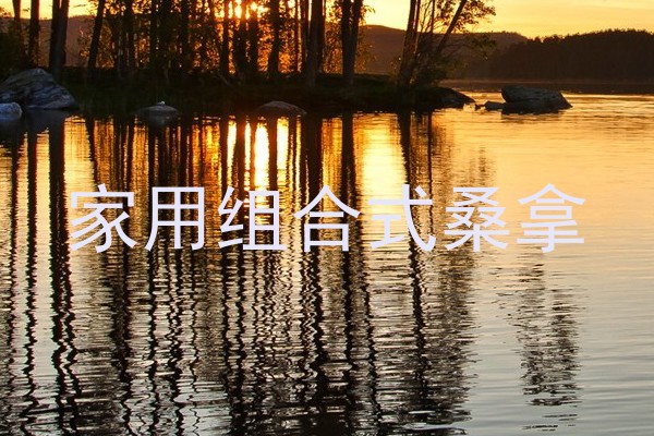 家用组合式桑拿