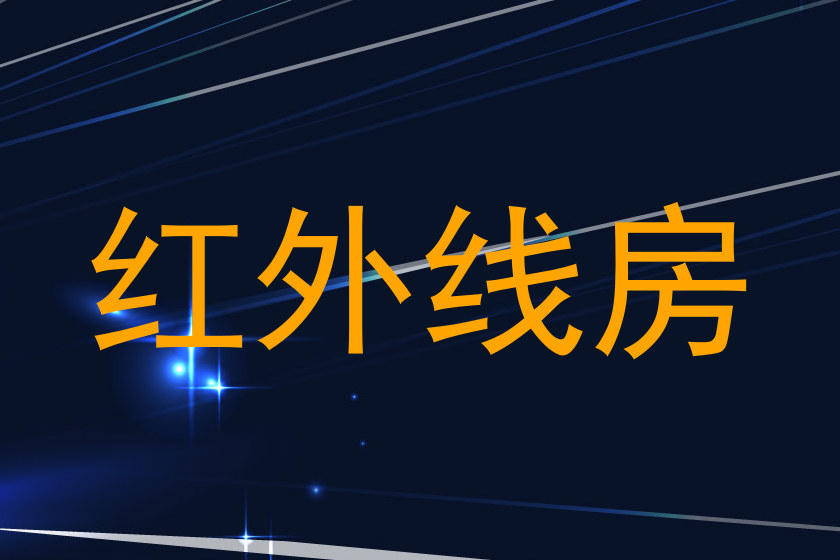红外线房