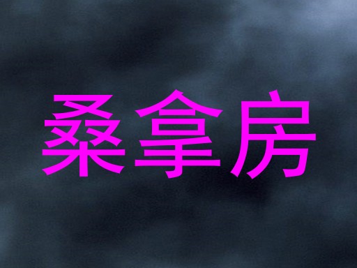 桑拿房