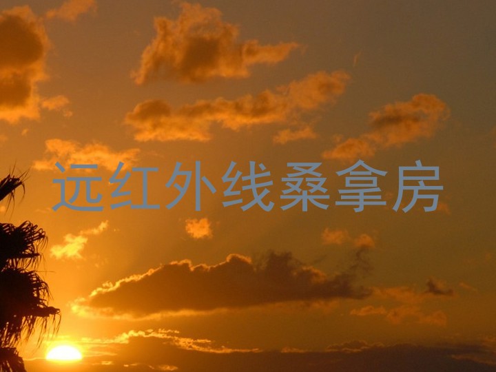 远红外线桑拿房