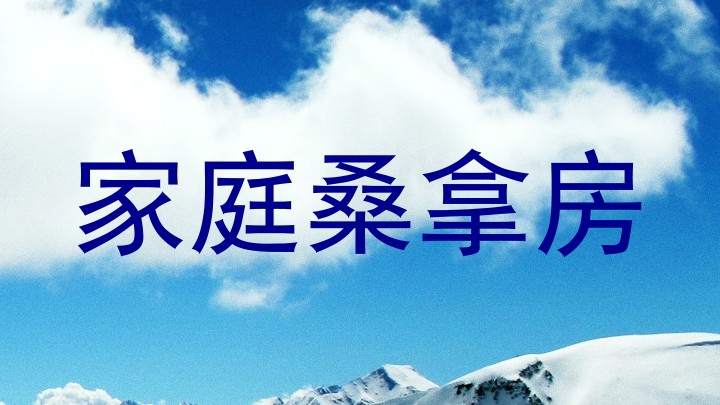 家庭桑拿房
