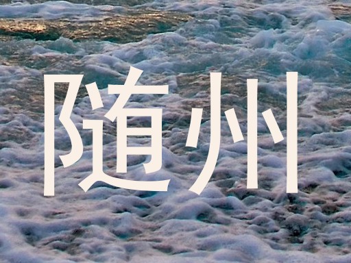 随州
