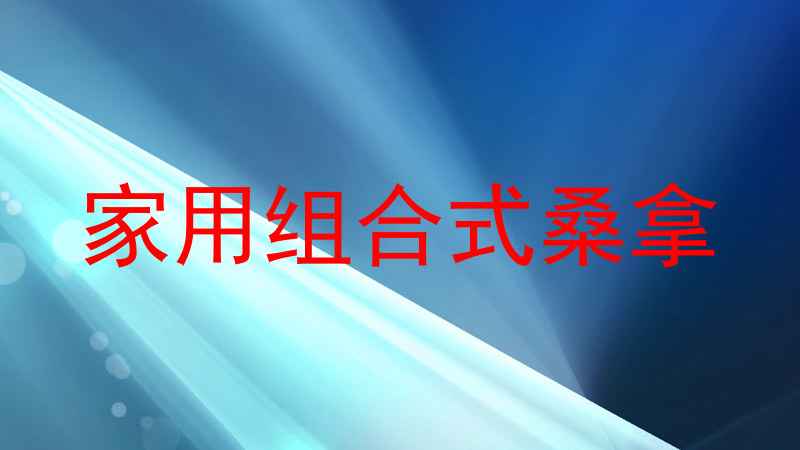 家用组合式桑拿
