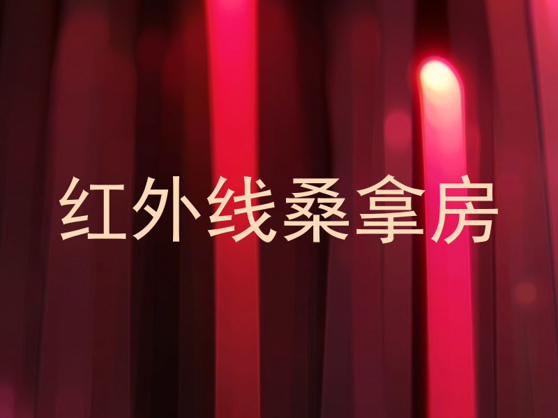 红外线桑拿房