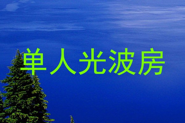 单人光波房
