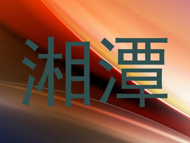 湘潭