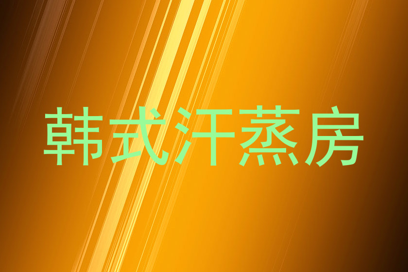 韩式汗蒸房
