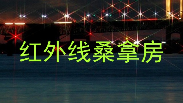 红外线桑拿房