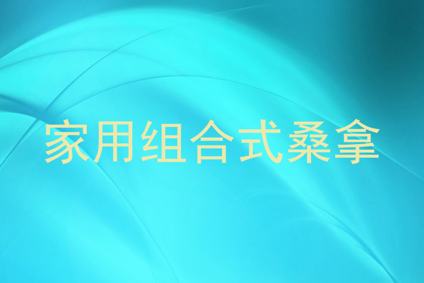 家用组合式桑拿