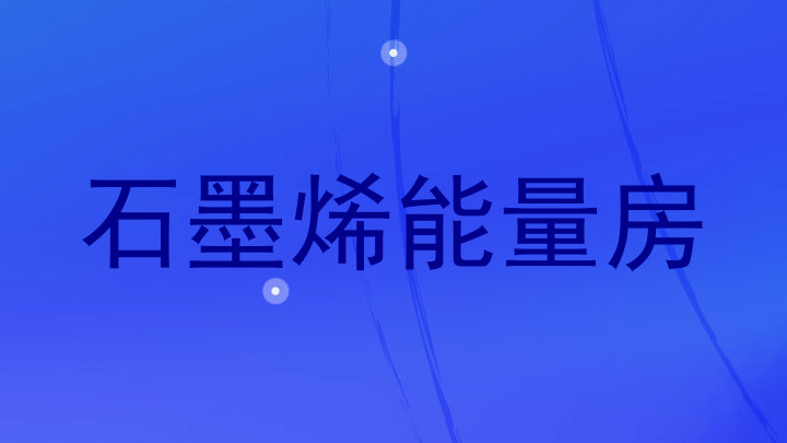 石墨烯能量房