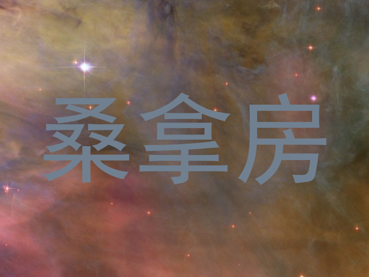 桑拿房
