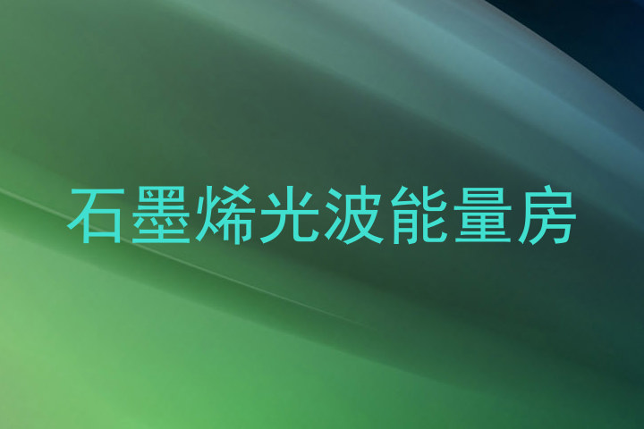 石墨烯光波能量房