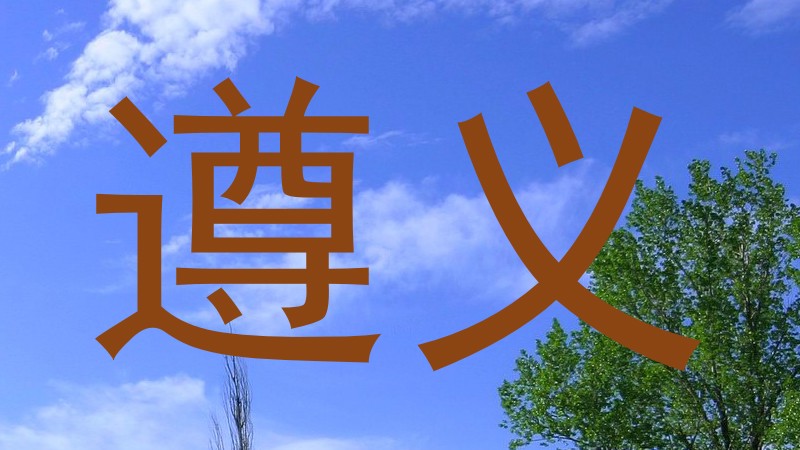 遵义