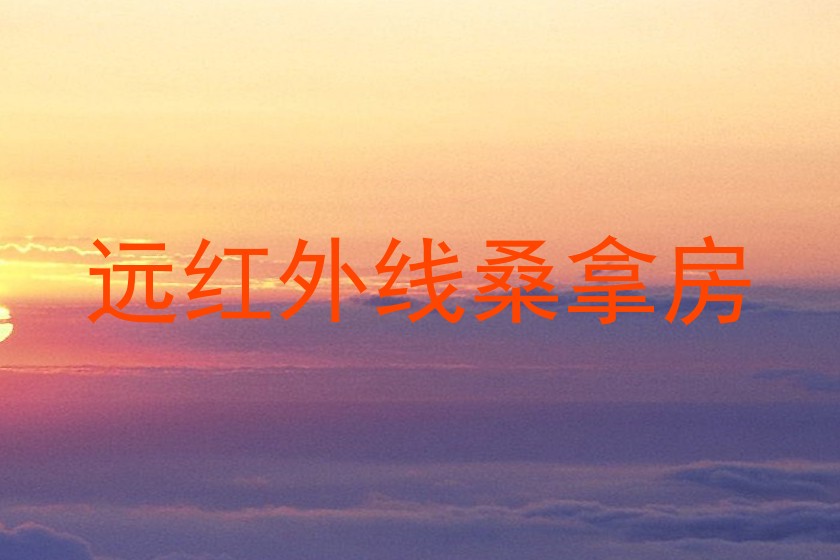 远红外线桑拿房