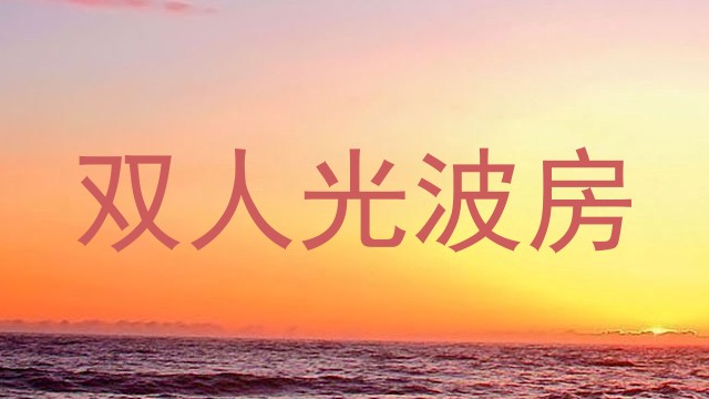 双人光波房