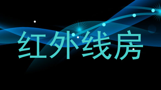 红外线房