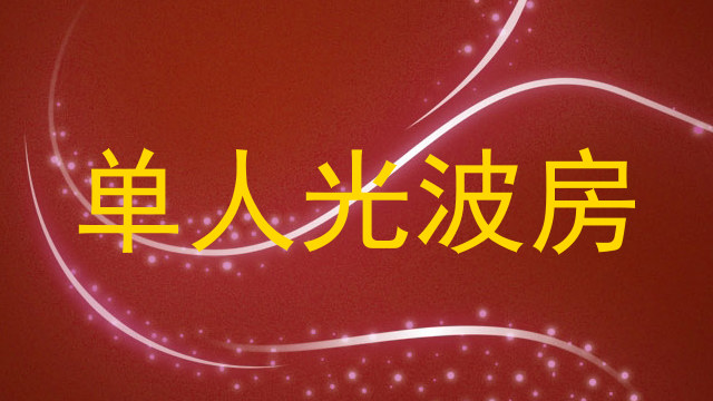 单人光波房