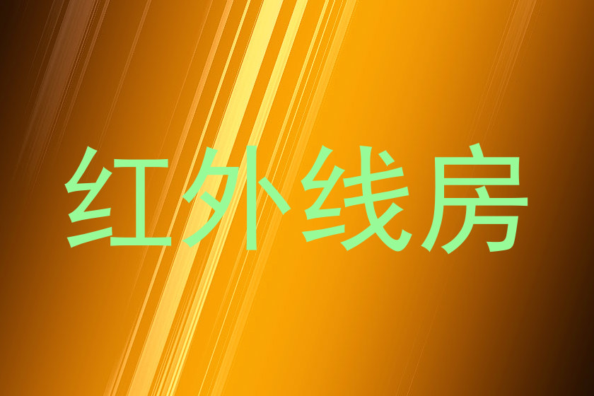 红外线房
