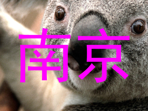 南京