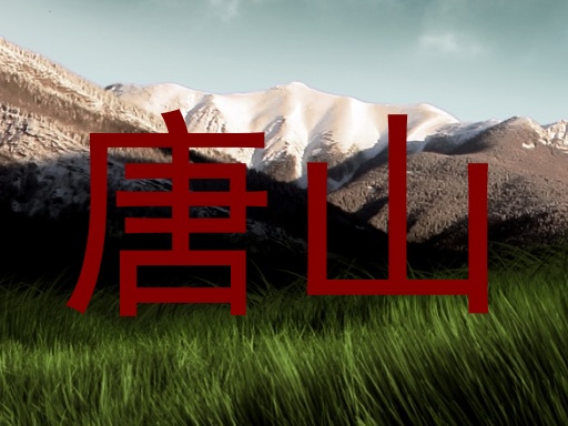 唐山
