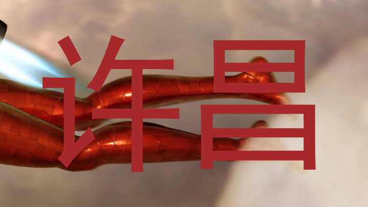 许昌