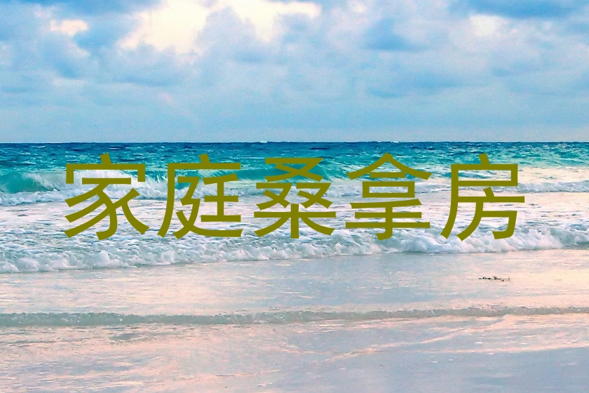 家庭桑拿房