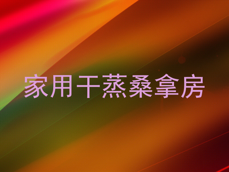 家用干蒸桑拿房
