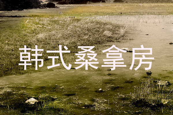 韩式桑拿房