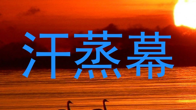 汗蒸幕