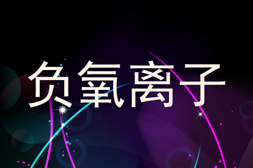 负氧离子