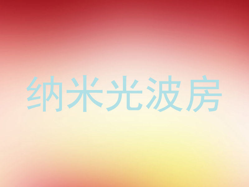 纳米光波房