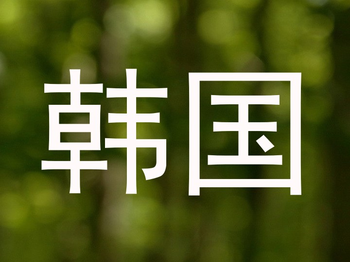 韩国