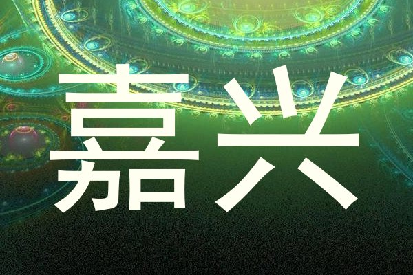 嘉兴