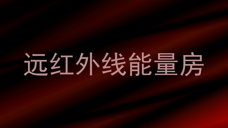 远红外线能量房