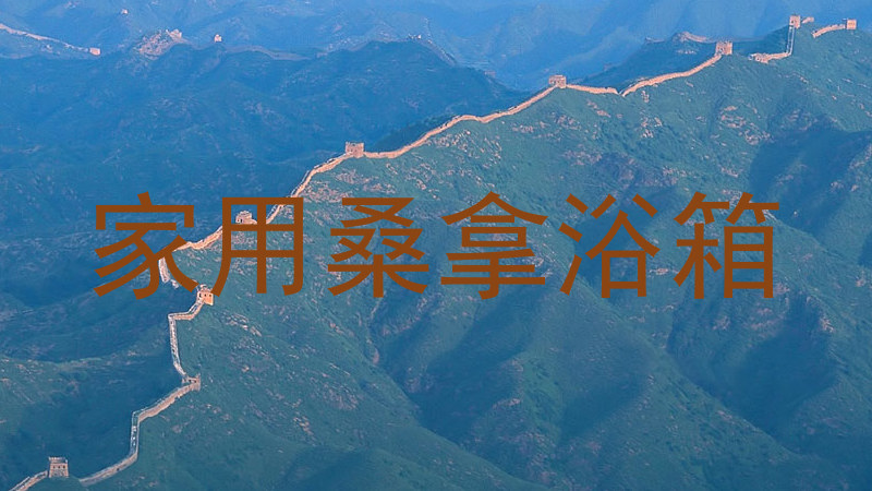 家用桑拿浴箱