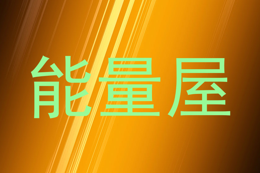 能量屋